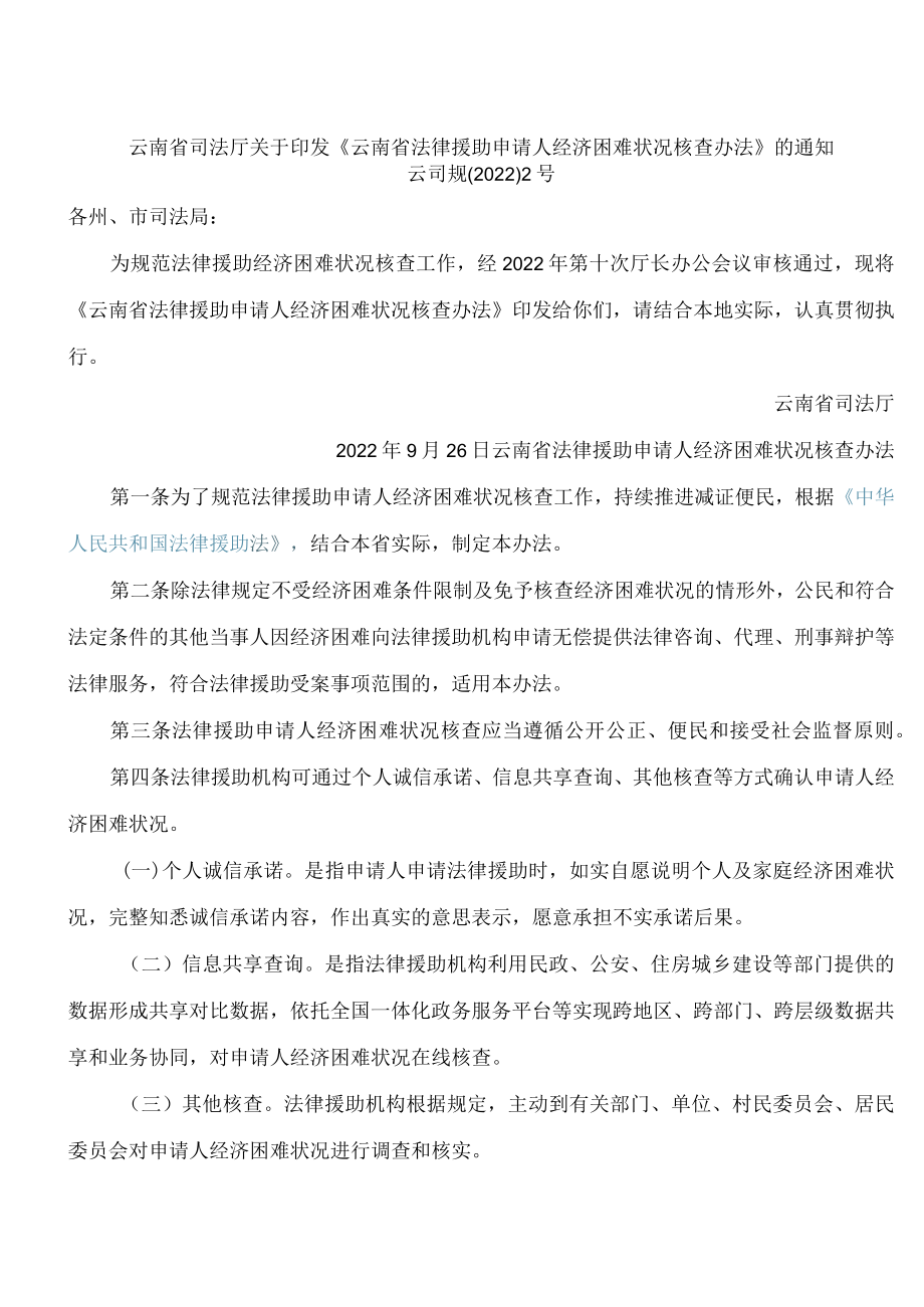 云南省司法厅关于印发《云南省法律援助申请人经济困难状况核查办法》的通知.docx_第1页