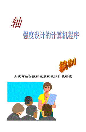 大庆石油学院机械系机械设计教研室.docx