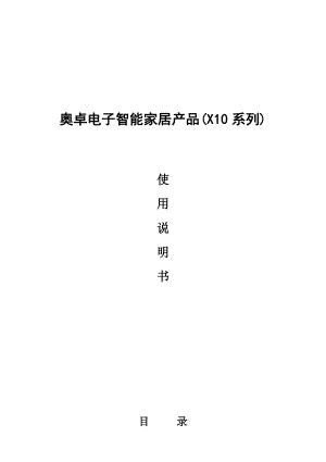 奥卓电子智能家居产品(X10系列).docx