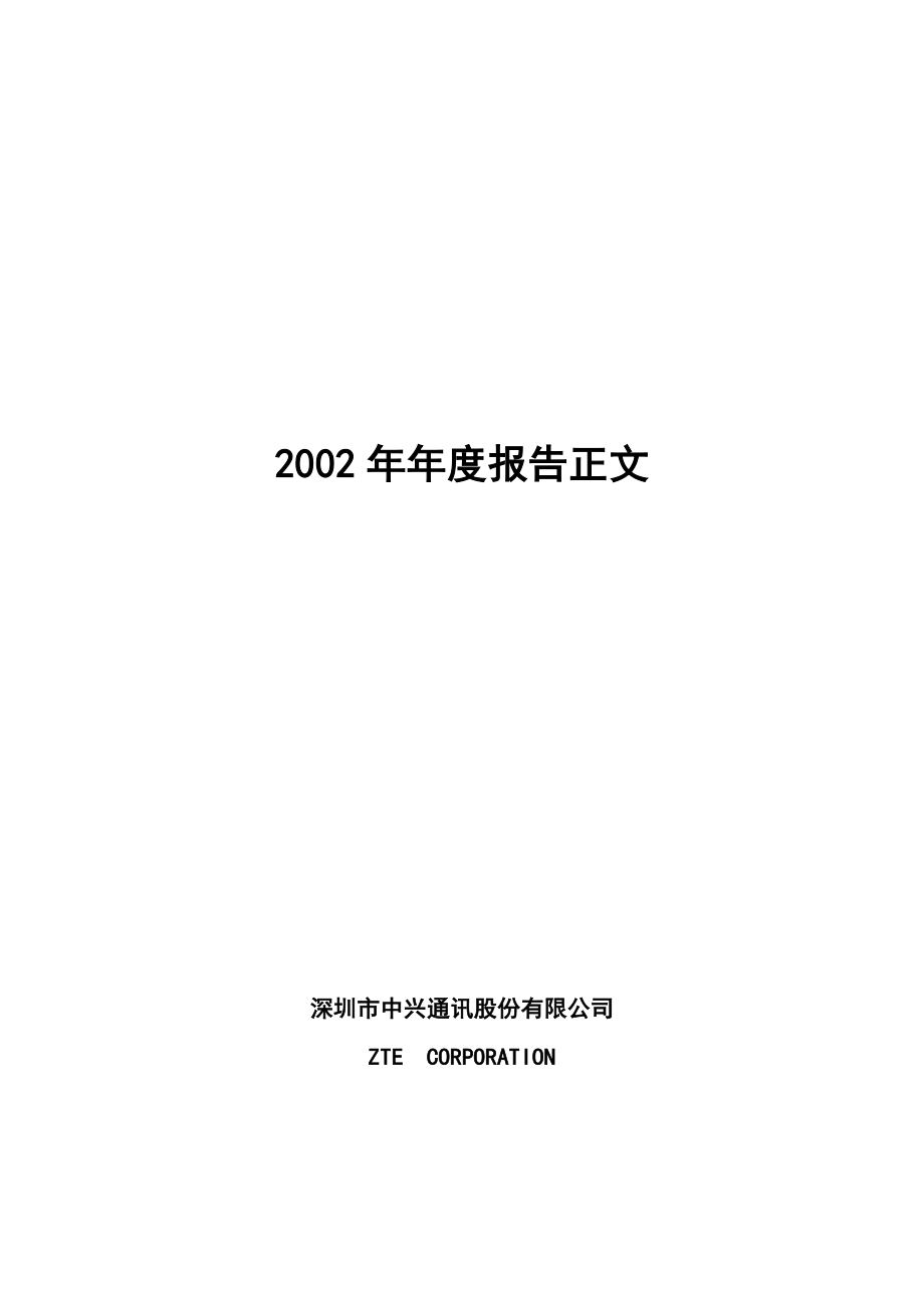 中兴通信公司会计报告.docx_第1页