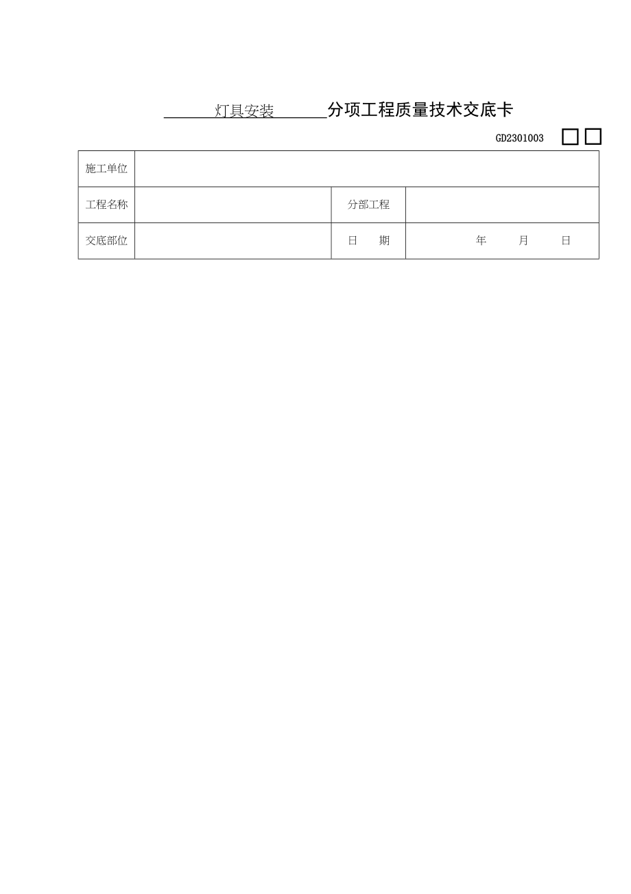 灯具安装分项工程质量要求技术交底卡.docx_第1页