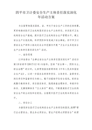 四平市卫计委安全生产主体责任落实深化年活动方案.docx