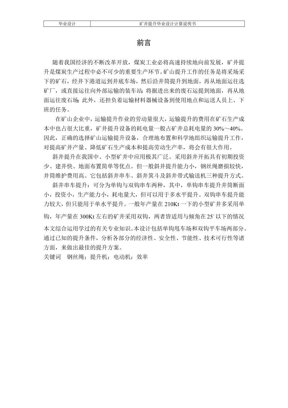 斜井串车单钩和双钩提升比较(煤校毕业设计).docx_第1页