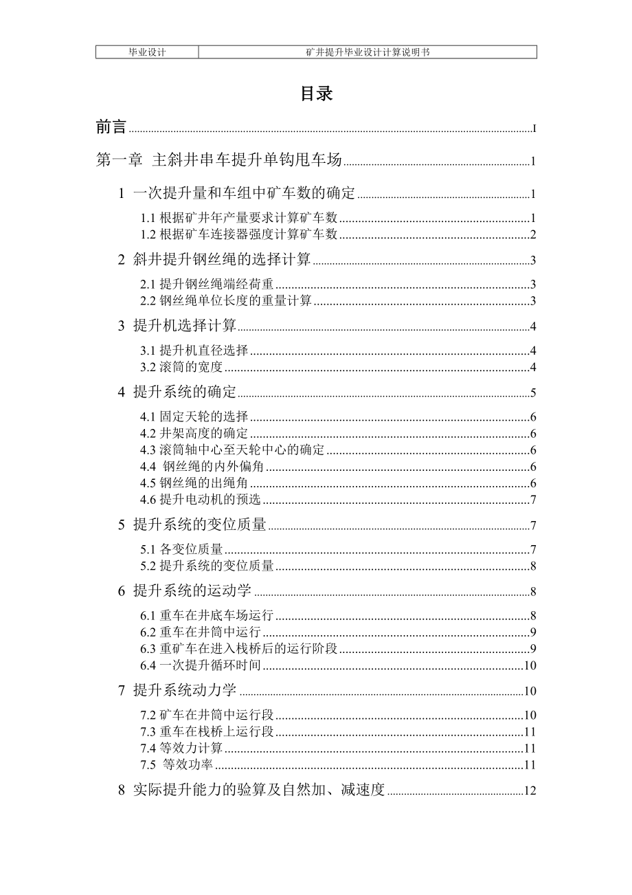 斜井串车单钩和双钩提升比较(煤校毕业设计).docx_第2页