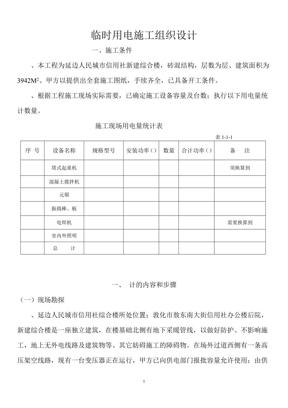 合楼临时用电施工组织设(DOC12页).doc_第1页