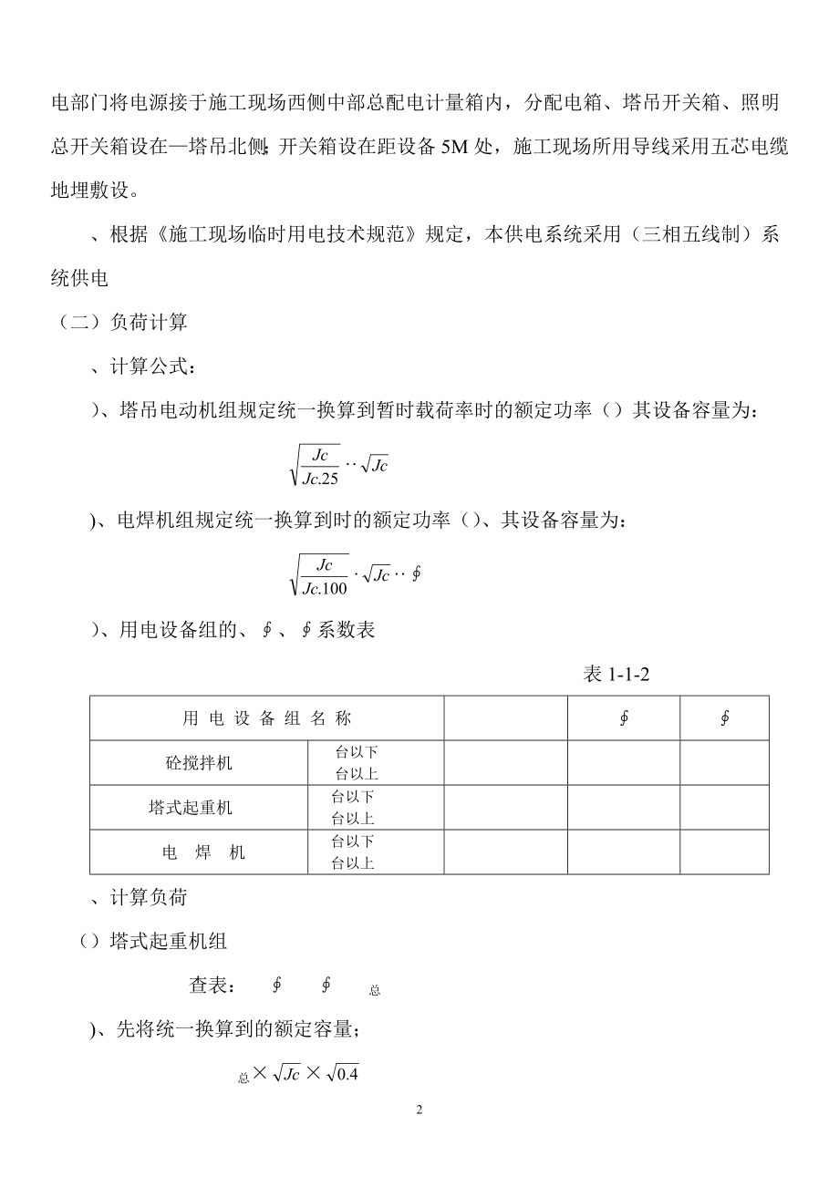 合楼临时用电施工组织设(DOC12页).doc_第2页