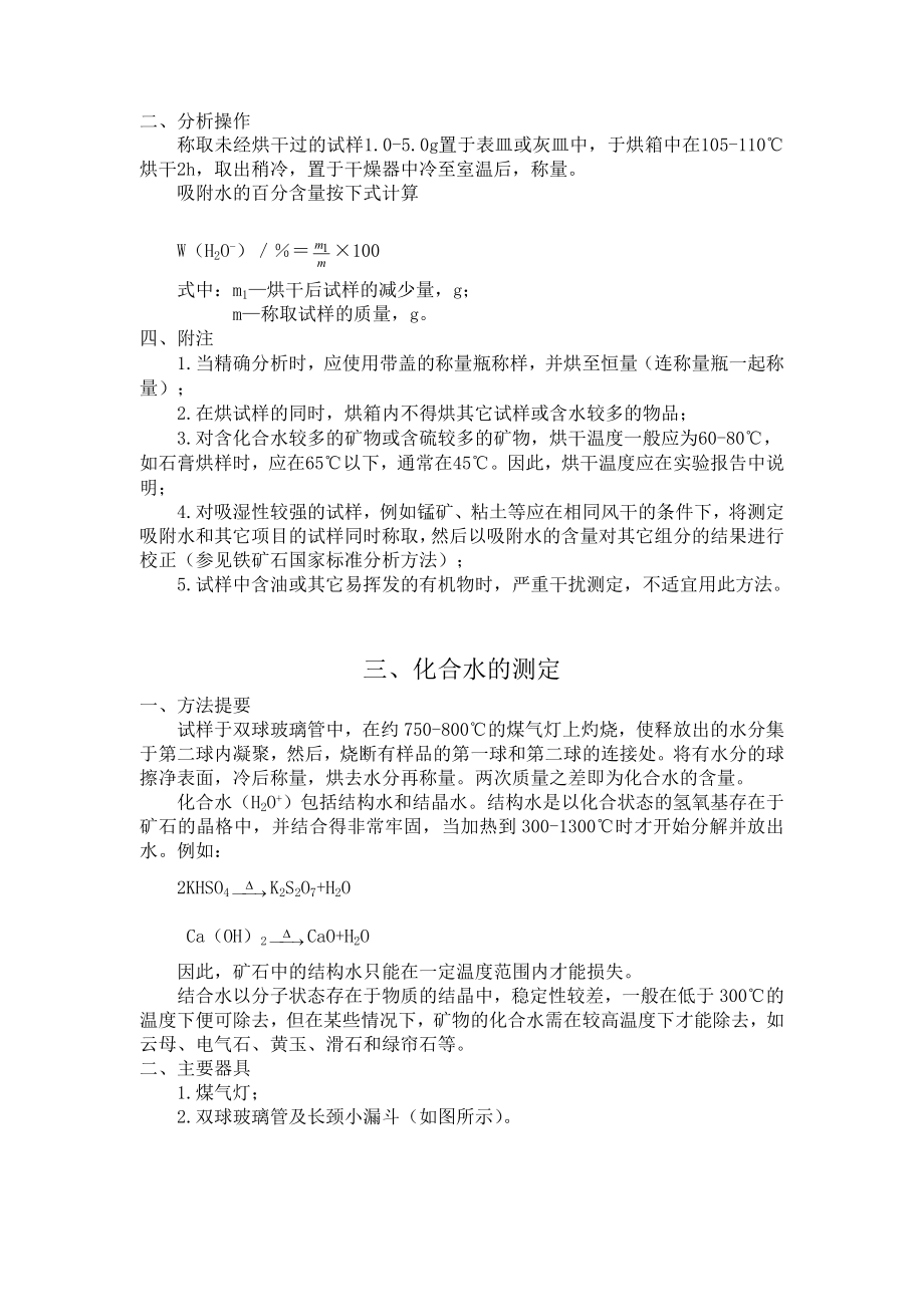 冶金分析概论 第三章 矿石原料.docx_第2页