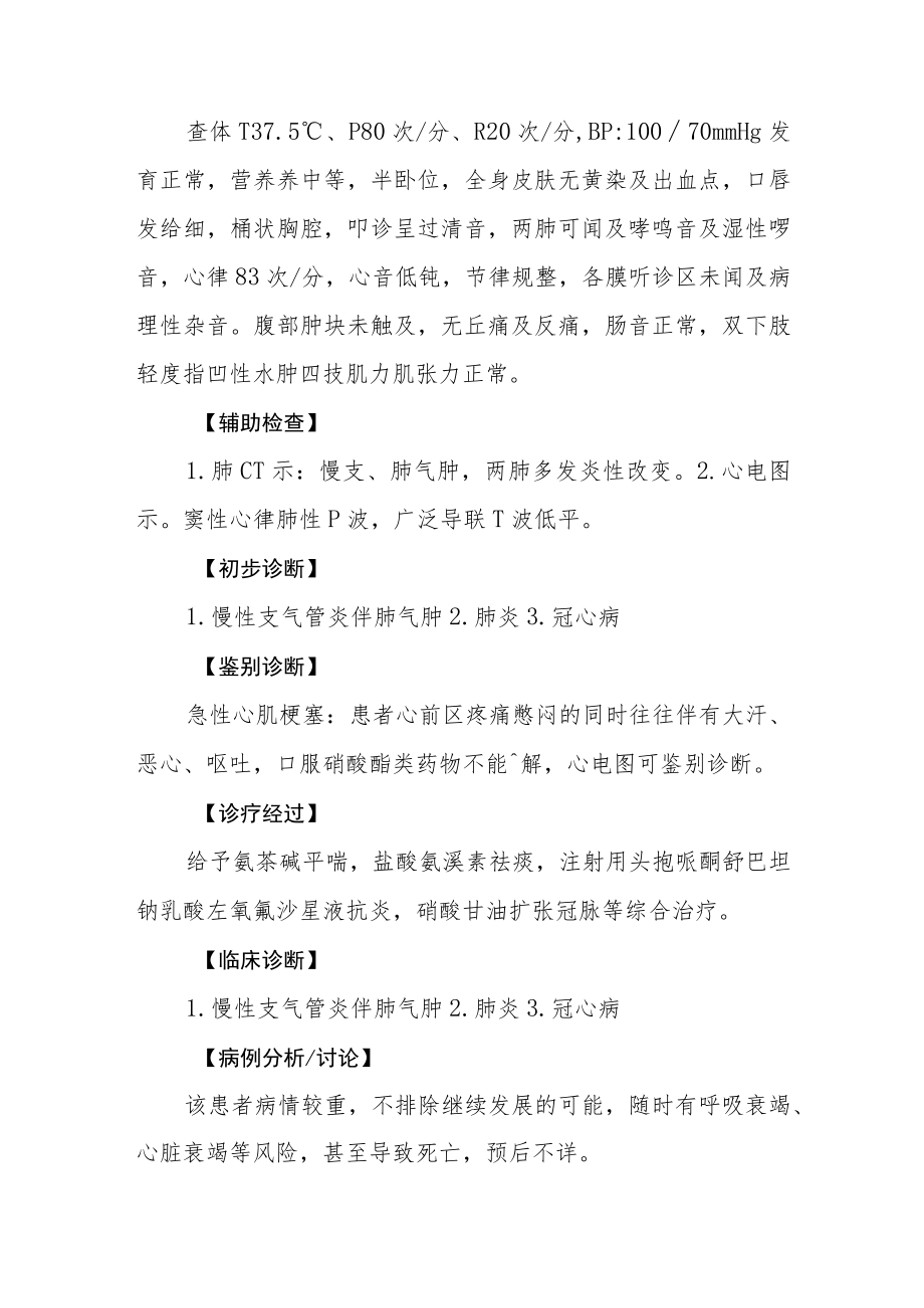 内科：慢性支气管炎伴肺气肿诊治病例分析专题报告.docx_第2页