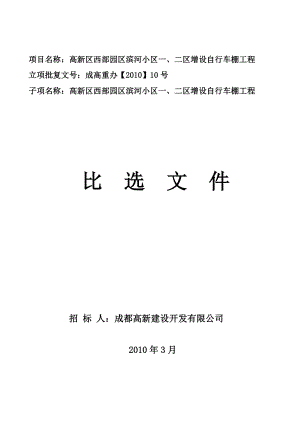 滨河小区自行车棚比选方案0326.docx