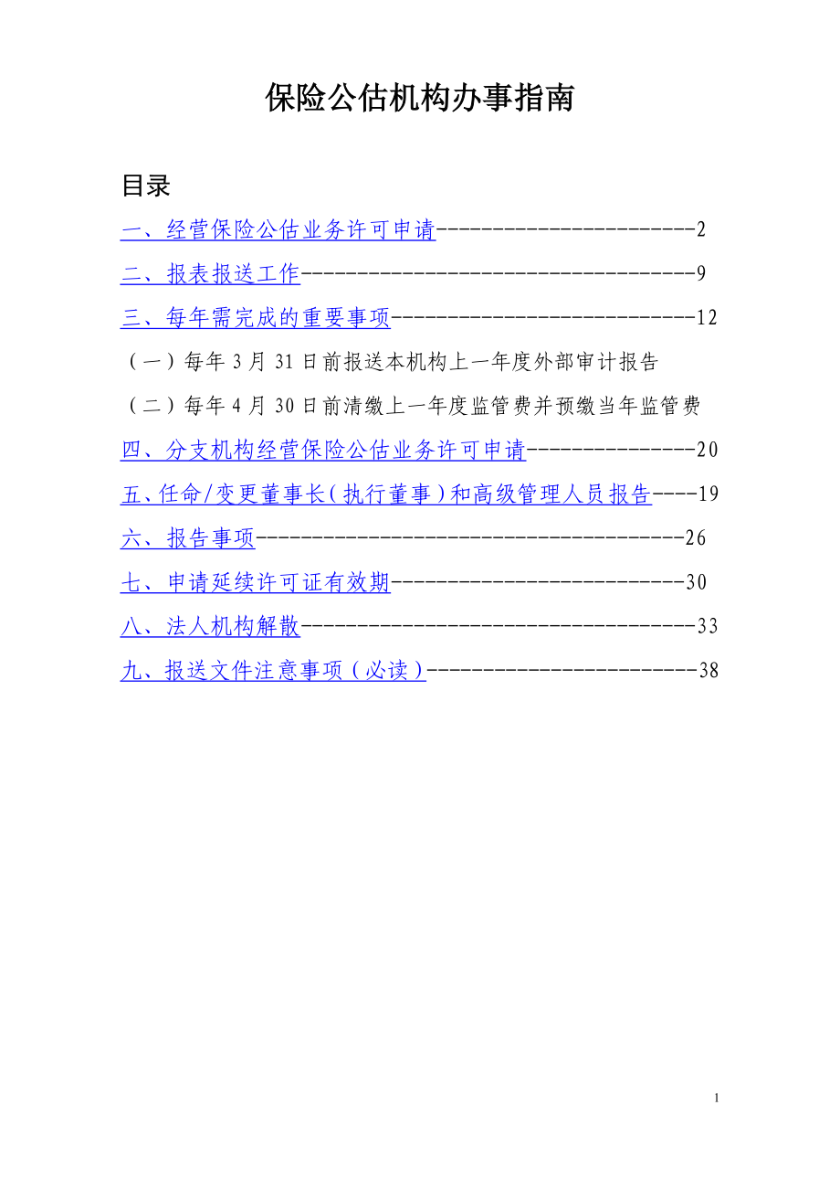 保险公估机构办事指南.docx_第1页