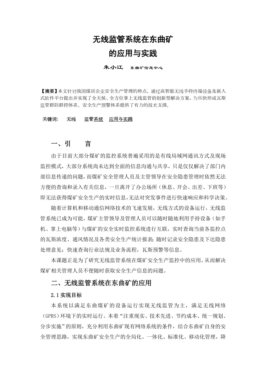 无线监管系统在东曲矿的应用与实践.docx_第1页