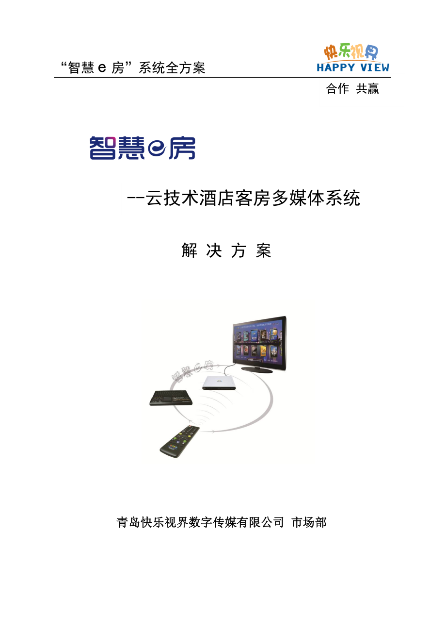 智慧e房酒店多媒体系统全方案-1118.docx_第1页