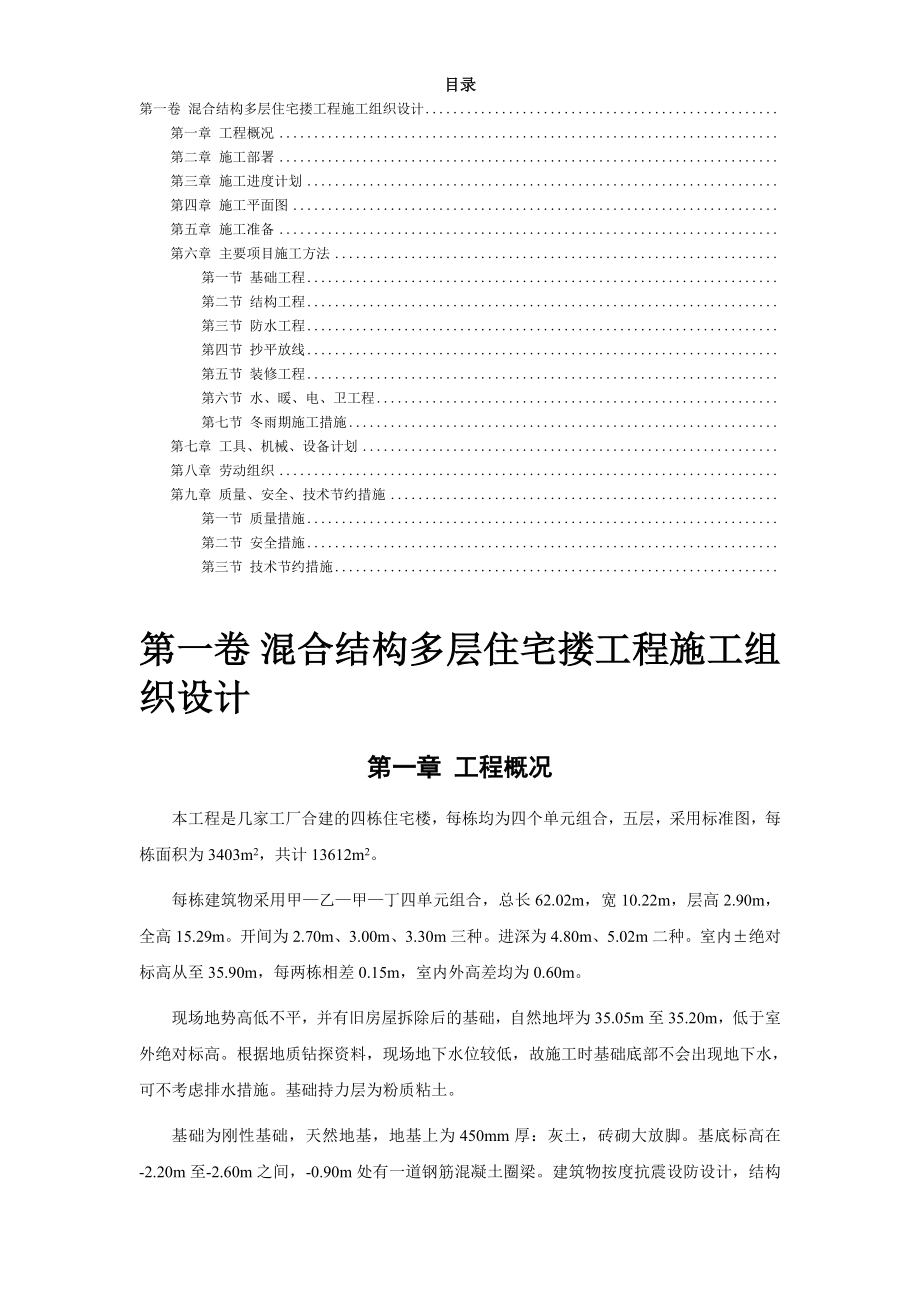 四栋住宅楼混合结构多层住宅搂工程施工组织设计方案(DOC16页).doc_第2页