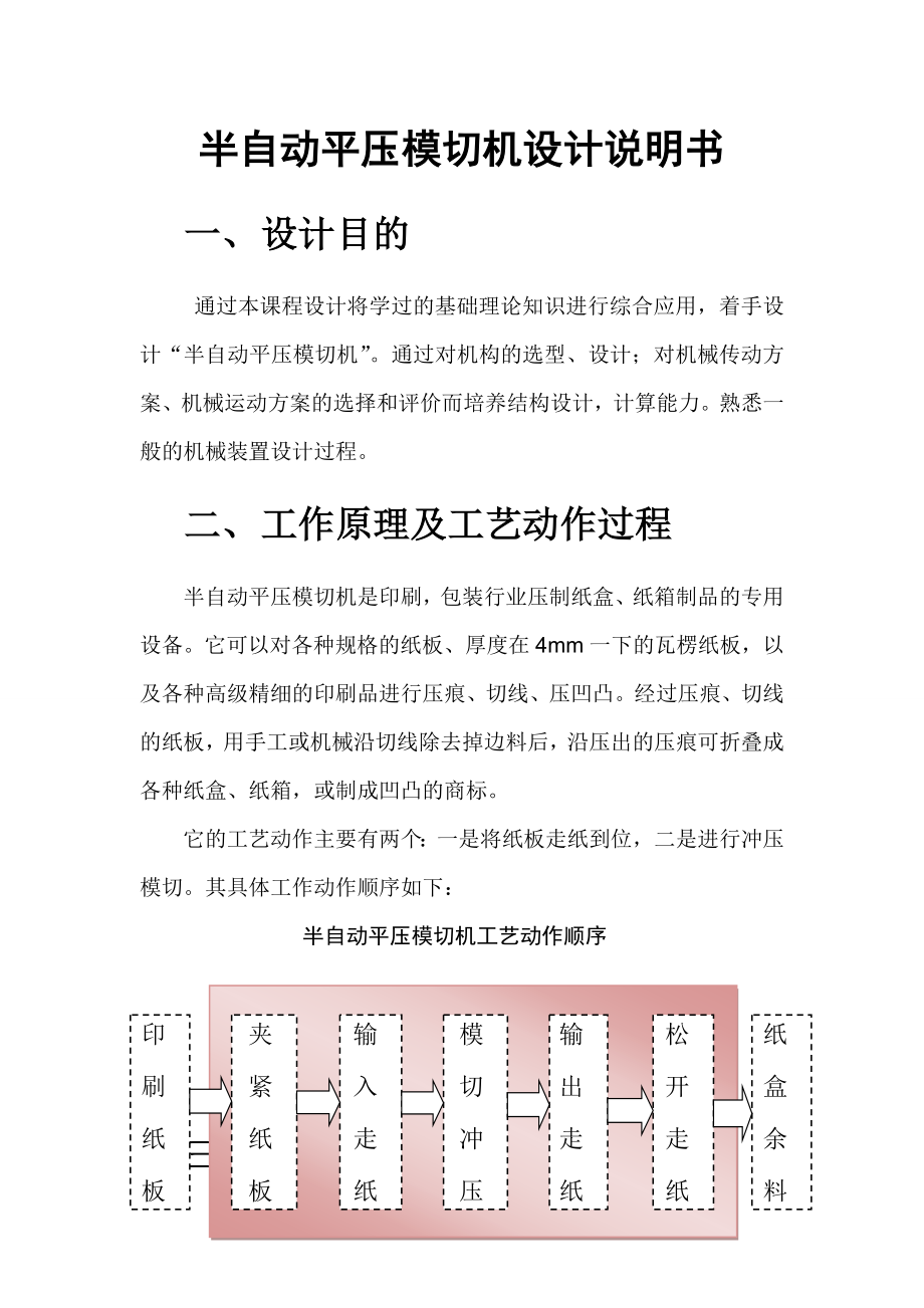 半自动平压模切机机械原理课程设计（DOC34页）.docx_第1页