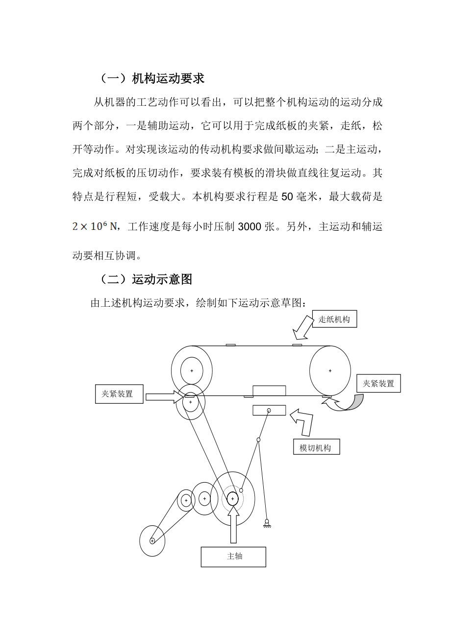半自动平压模切机机械原理课程设计（DOC34页）.docx_第2页