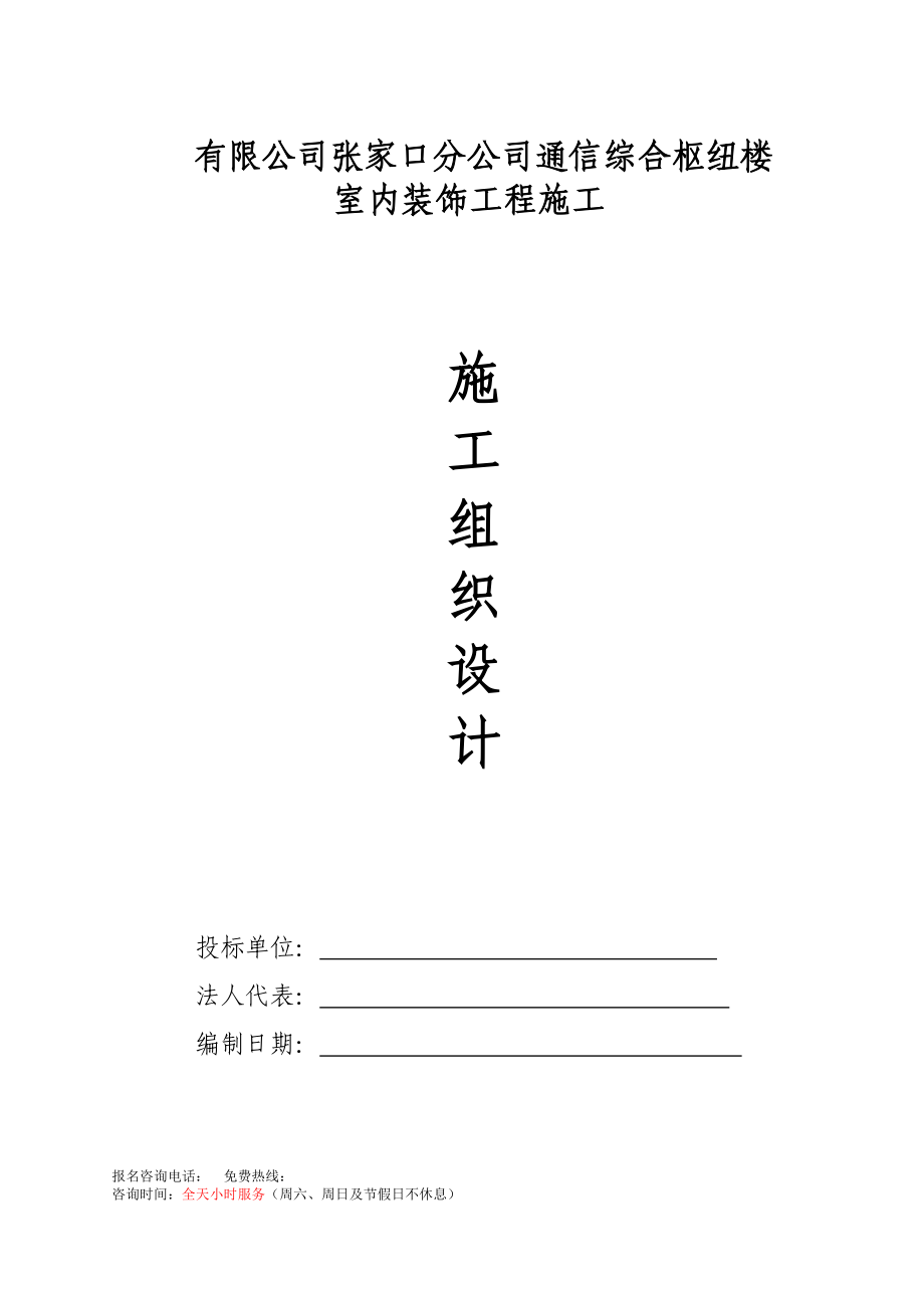 内装修施工组织设计方案(DOC79页).doc_第1页