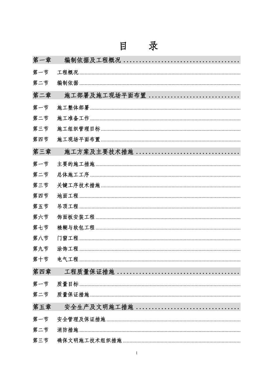 内装修施工组织设计方案(DOC79页).doc_第2页