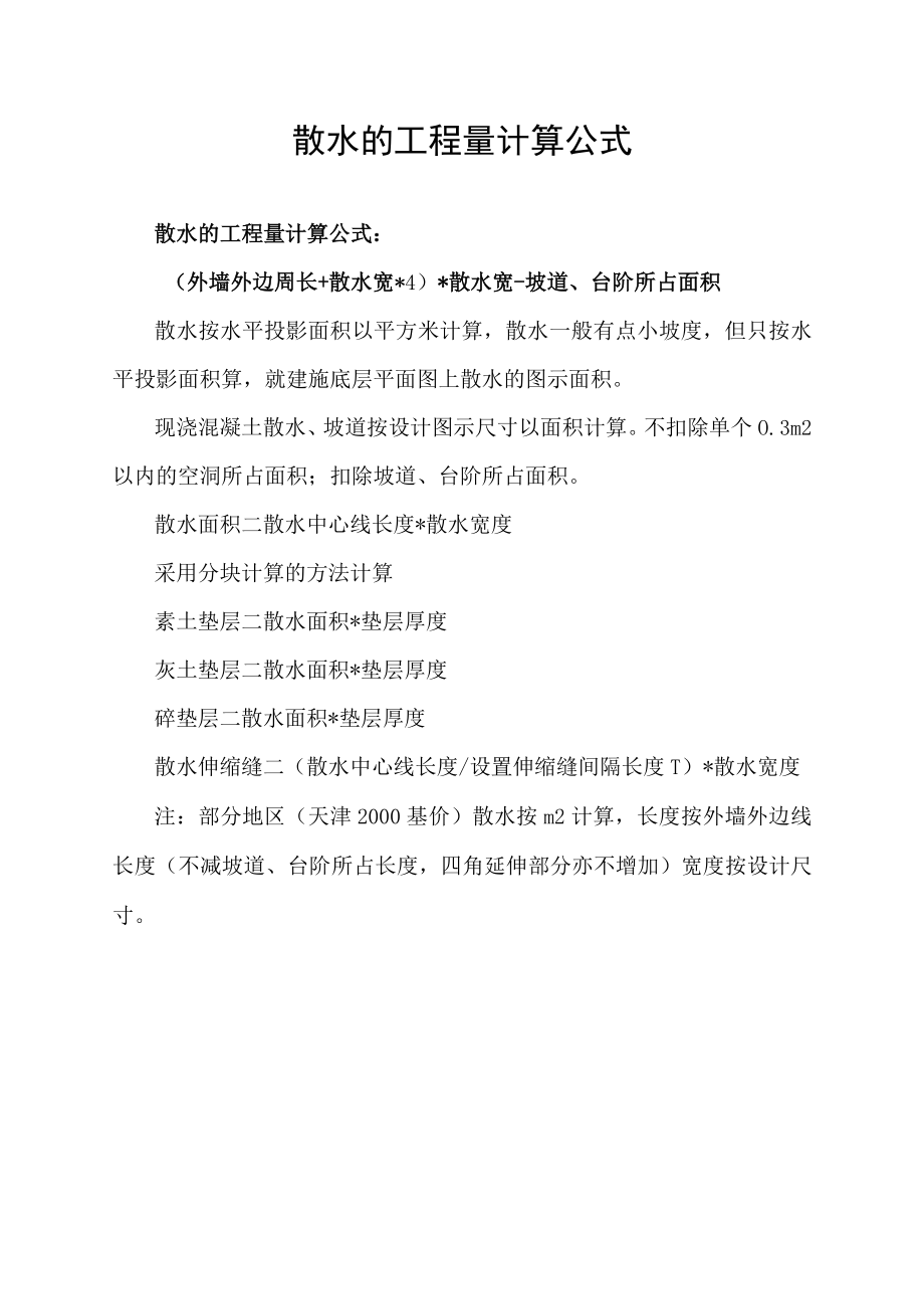 散水的工程量计算公式.docx_第1页