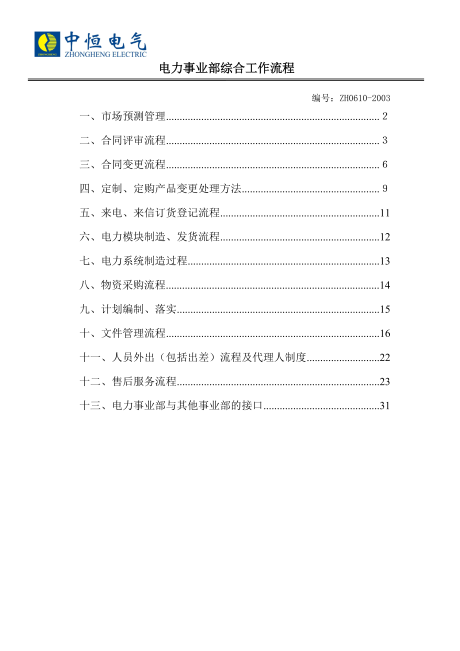 电力事业部综合工作流程.docx_第1页