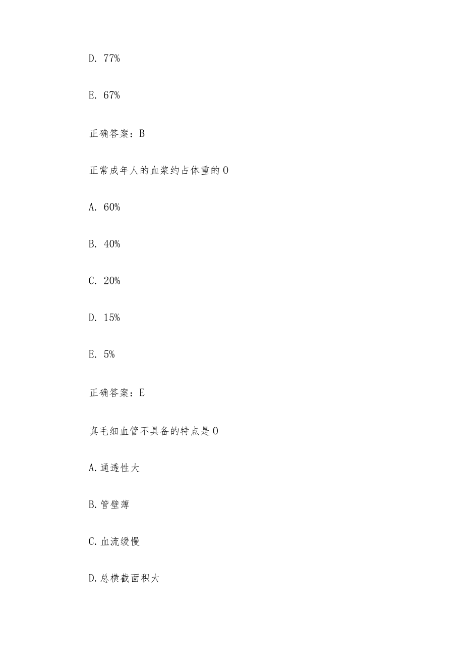 超星尔雅《生理学》题库(试题129道含答案).docx_第2页