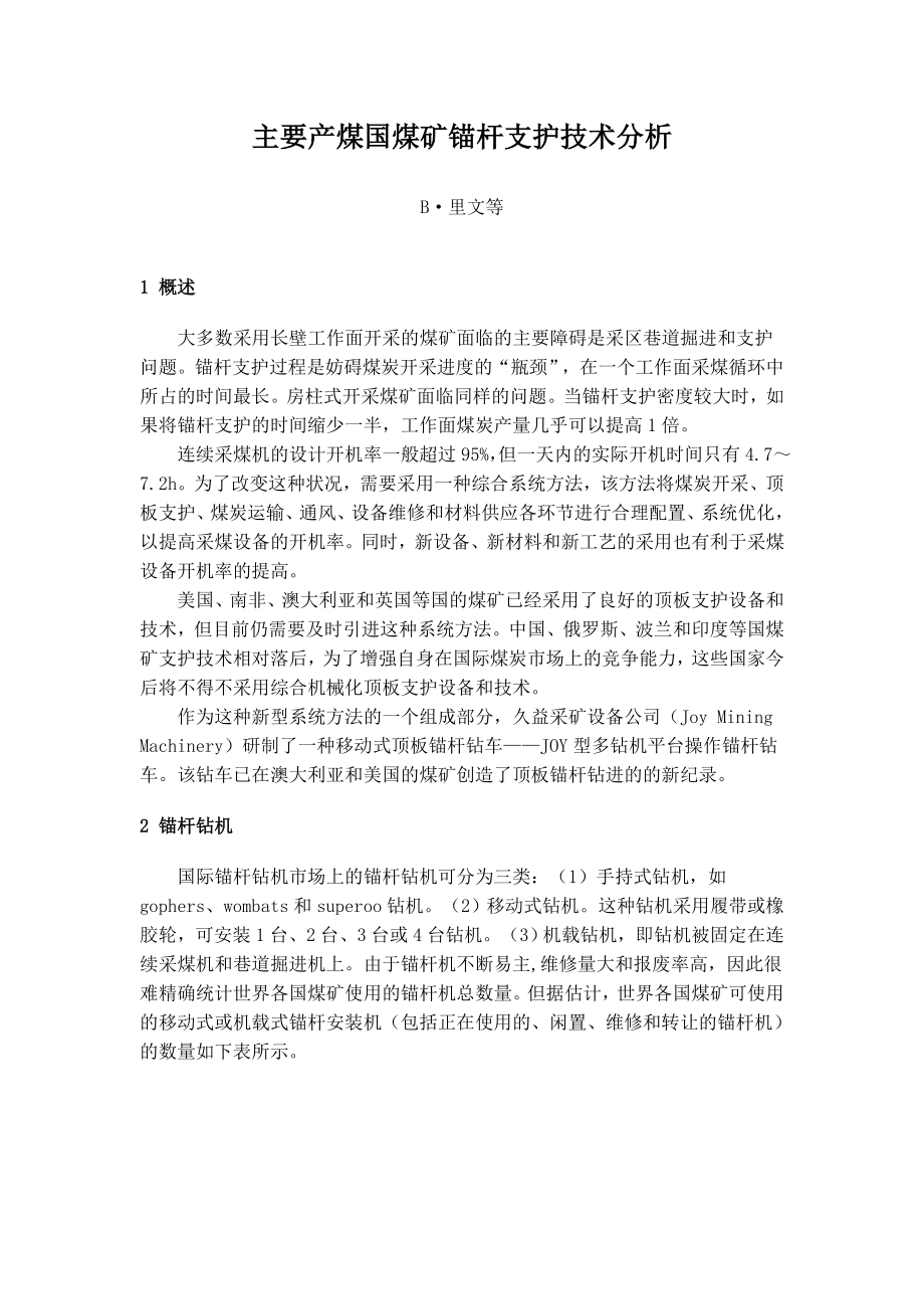 主要产煤国煤矿锚杆支护技术分析.docx_第1页