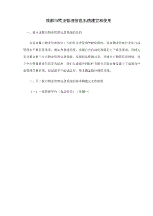 成都市物业管理信息系统建立和使用doc17.docx