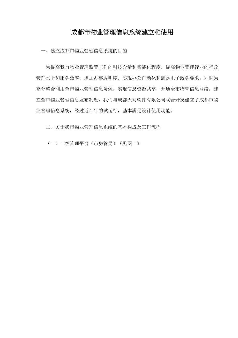 成都市物业管理信息系统建立和使用doc17.docx_第1页