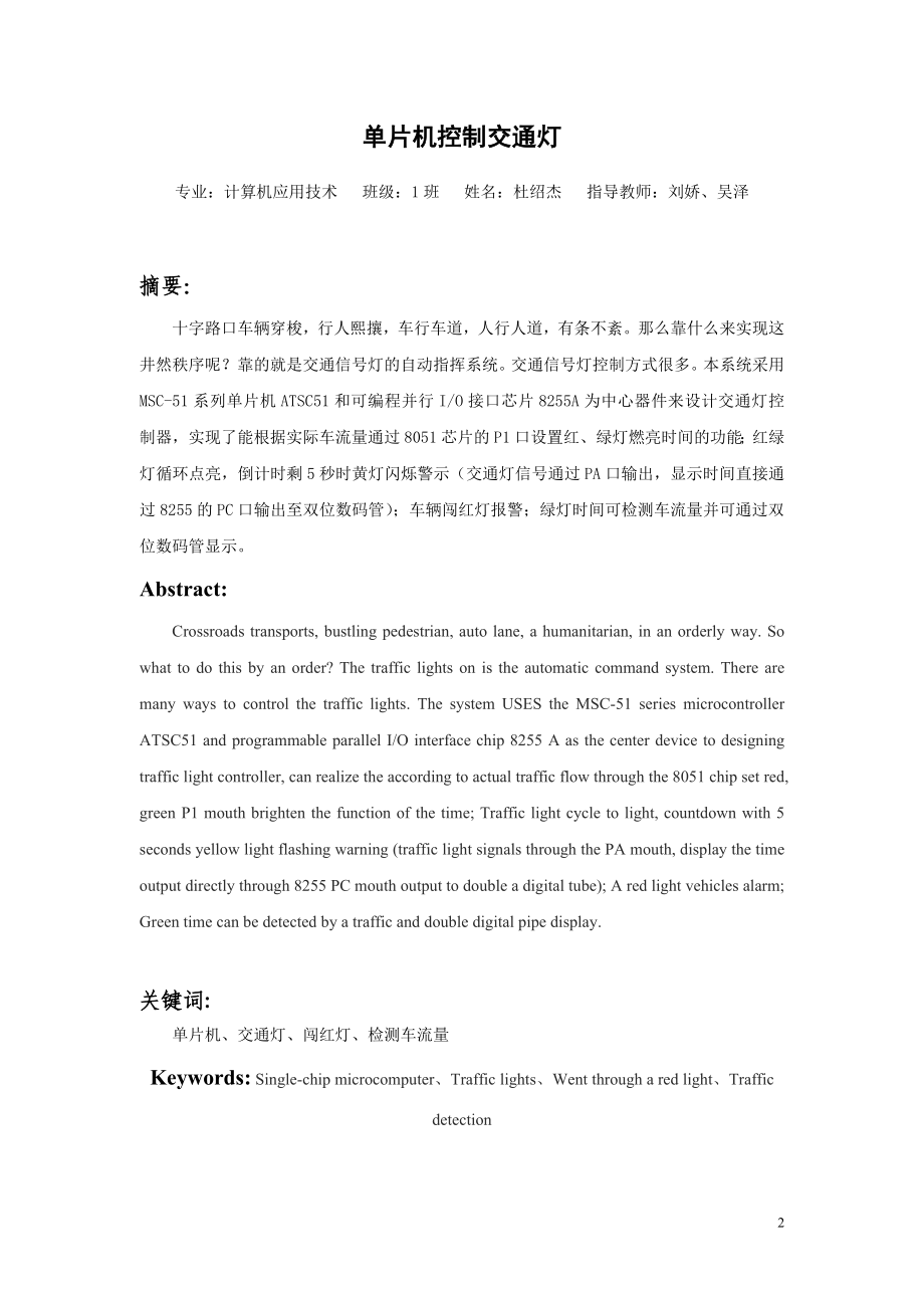 单片机控制交通灯论文.docx_第2页