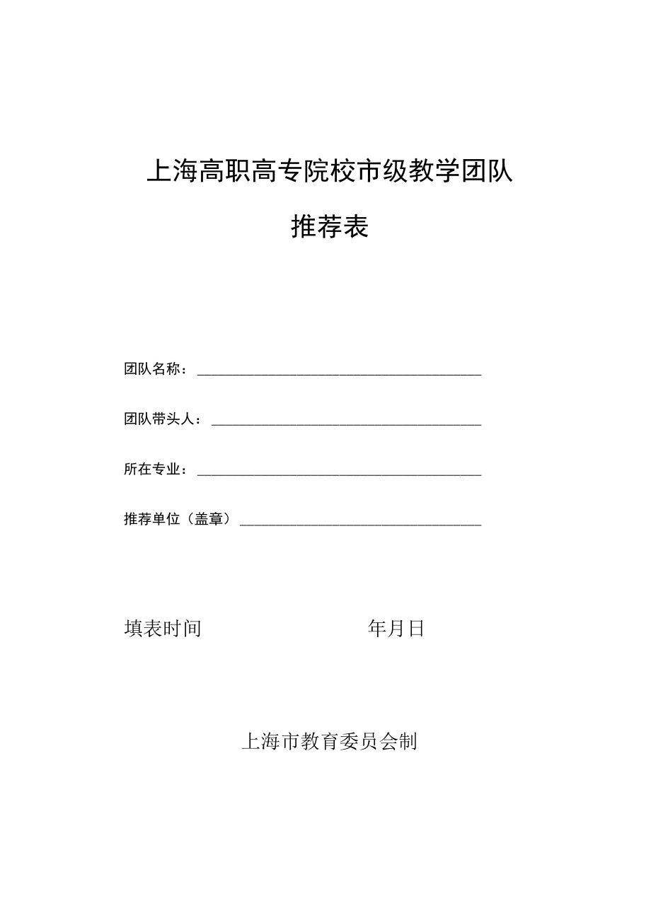 上海高职高专院校市级教学团队推荐表.docx_第1页