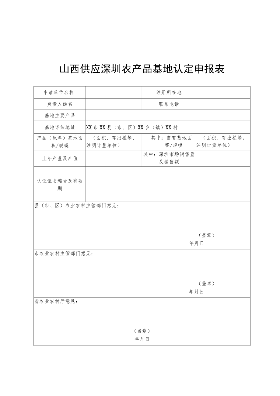 山西供应深圳农产品基地认定申报表、评估细则.docx_第1页