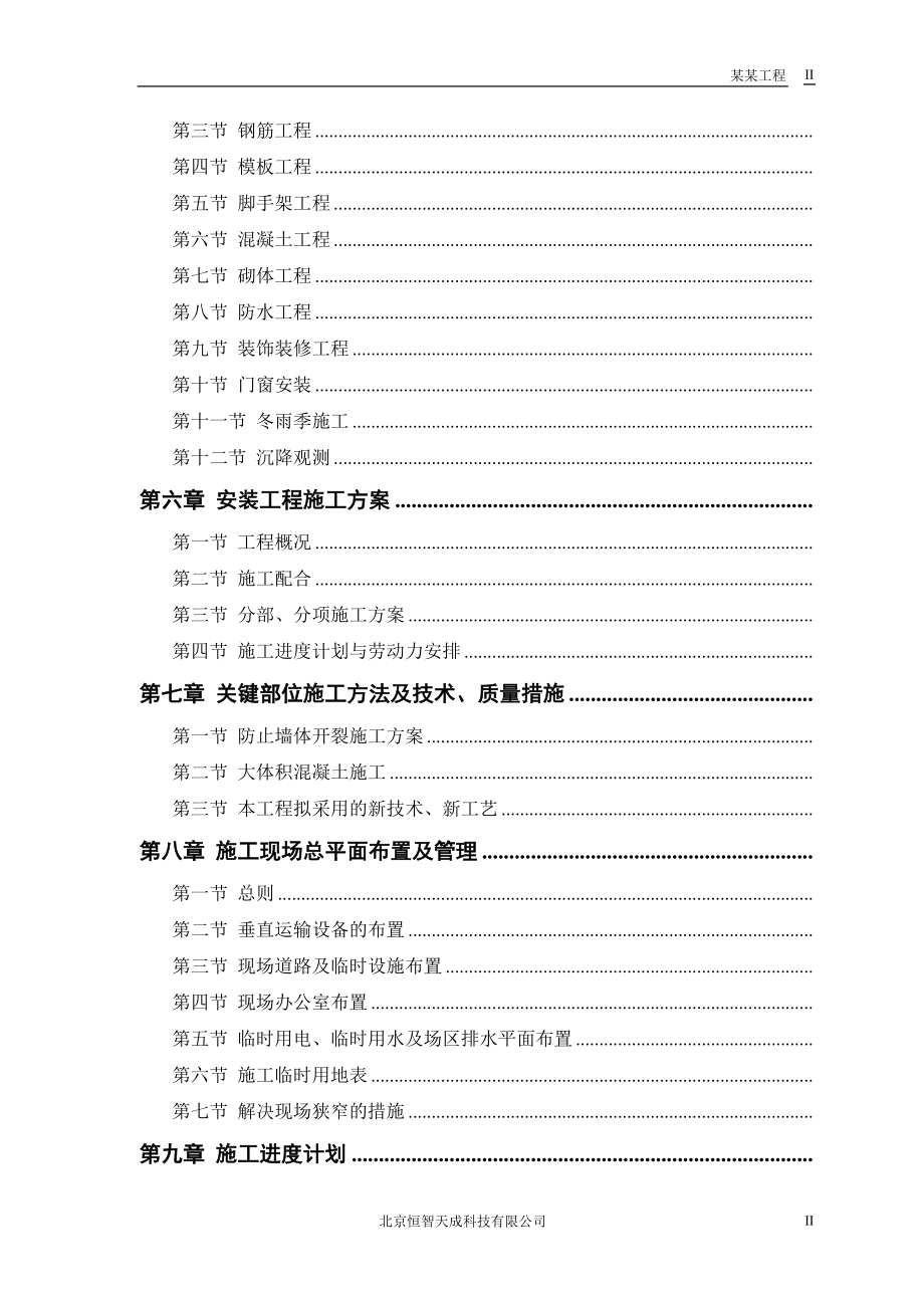 某电力设计院高层住宅主楼工程施工组织设计方案(DOC122页).doc_第2页