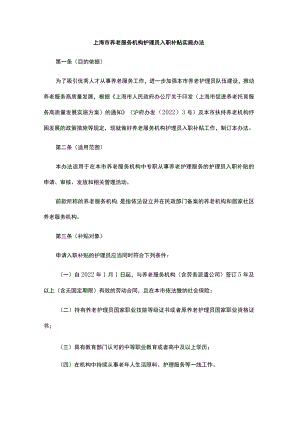 上海市养老服务机构护理员入职补贴实施办法-全文及解读.docx