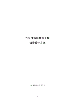 办公楼弱电系统工程设计方案.docx