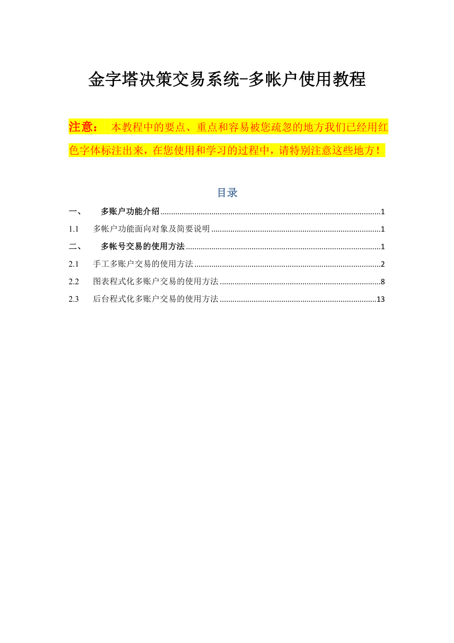 【经济金融】金字塔多账户使用教程.docx_第1页