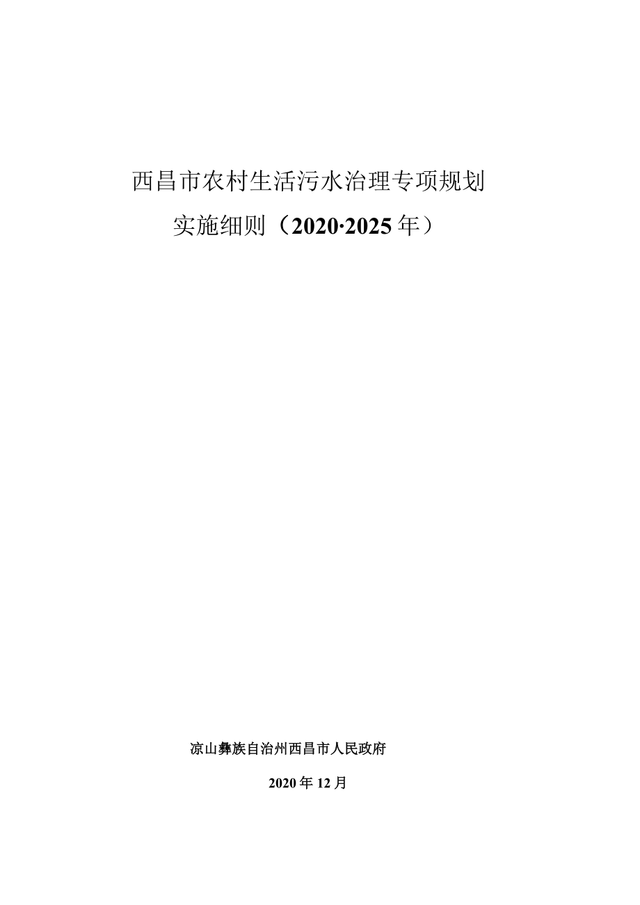 西昌市农村生活污水治理专项规划（2020-2035年）实施细则.docx_第1页