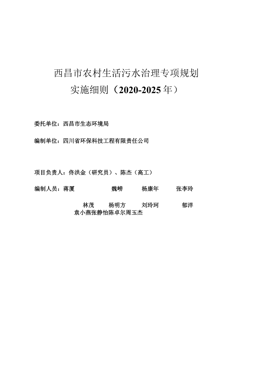 西昌市农村生活污水治理专项规划（2020-2035年）实施细则.docx_第2页