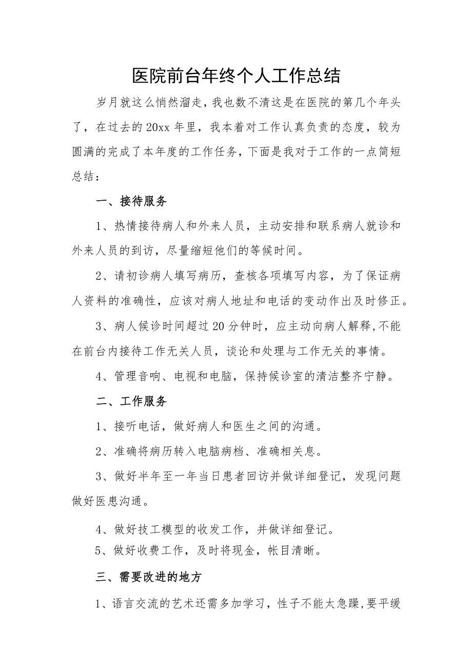 医院前台年终个人工作总结.docx_第1页