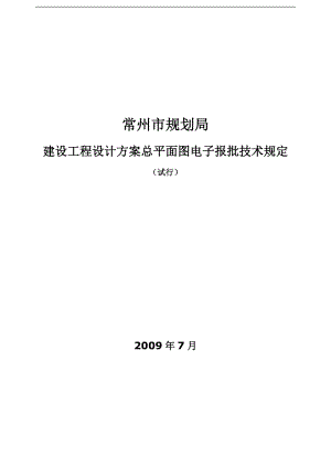 常州市规划局建设工程设计方案总平面图电子报批技术规定(试行).docx