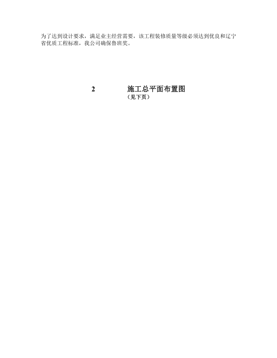 施工组织设计方案（内部装修）(DOC53页).doc_第2页