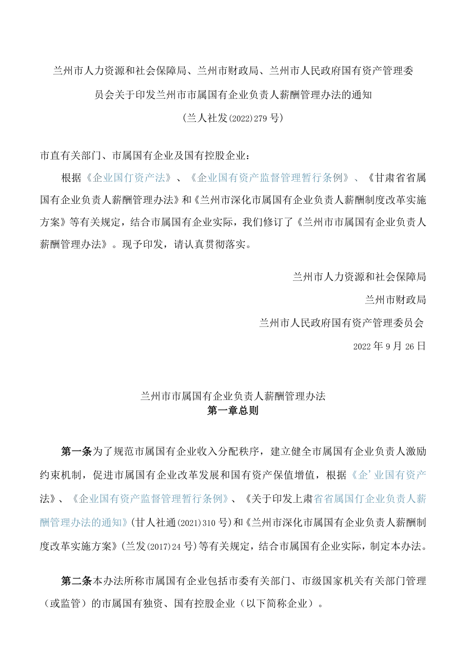 《兰州市市属国有企业负责人薪酬管理办法》.docx_第1页