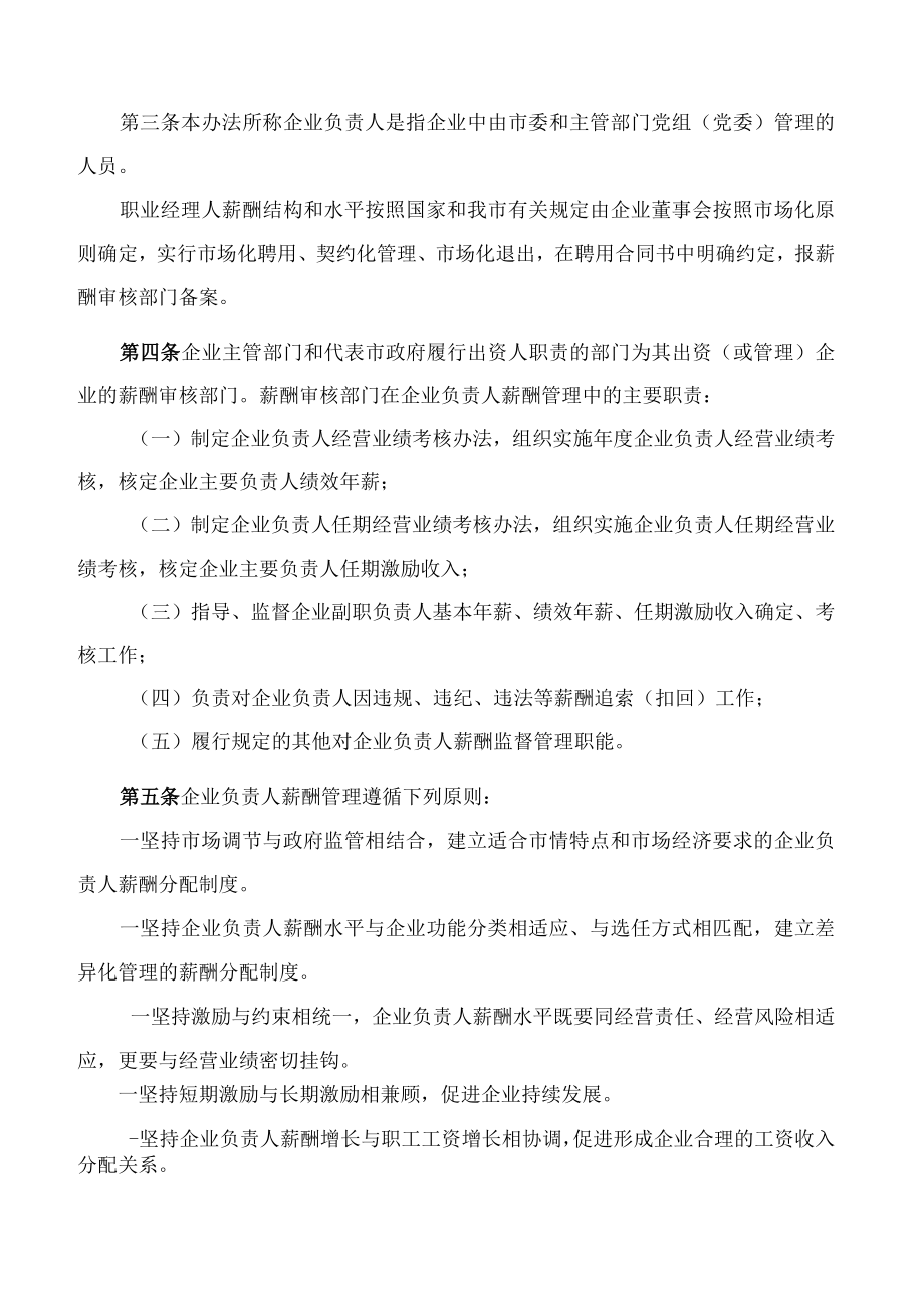 《兰州市市属国有企业负责人薪酬管理办法》.docx_第2页