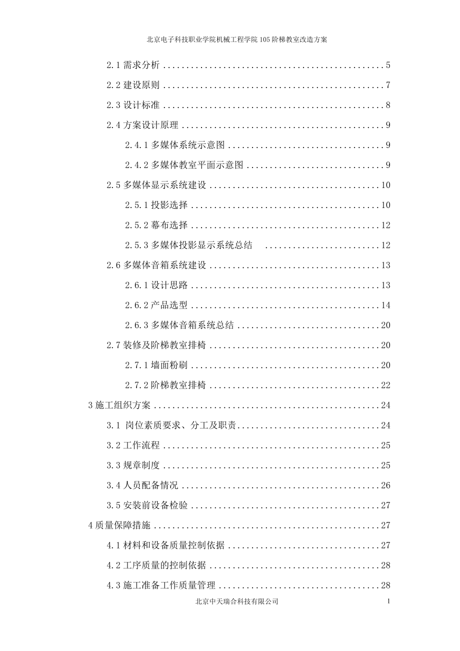 北京电子职业技术学院105阶梯教室改造方案.docx_第2页