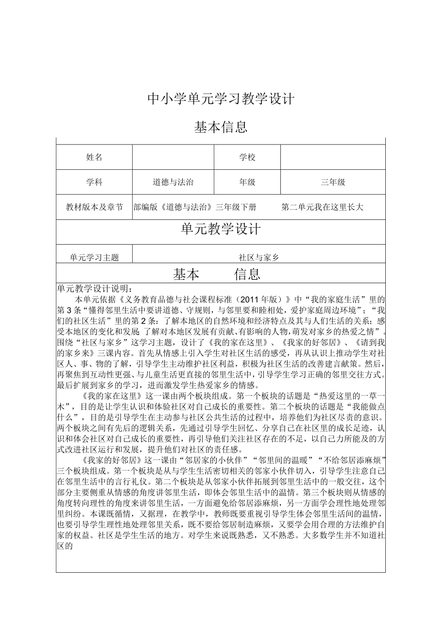 第二单元我在这里长大单元设计.docx_第1页