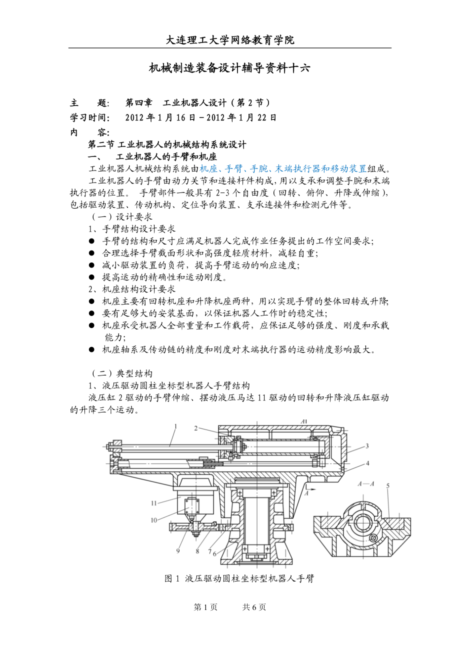 大工11秋《机械制造装备设计》辅导资料十六.docx_第1页