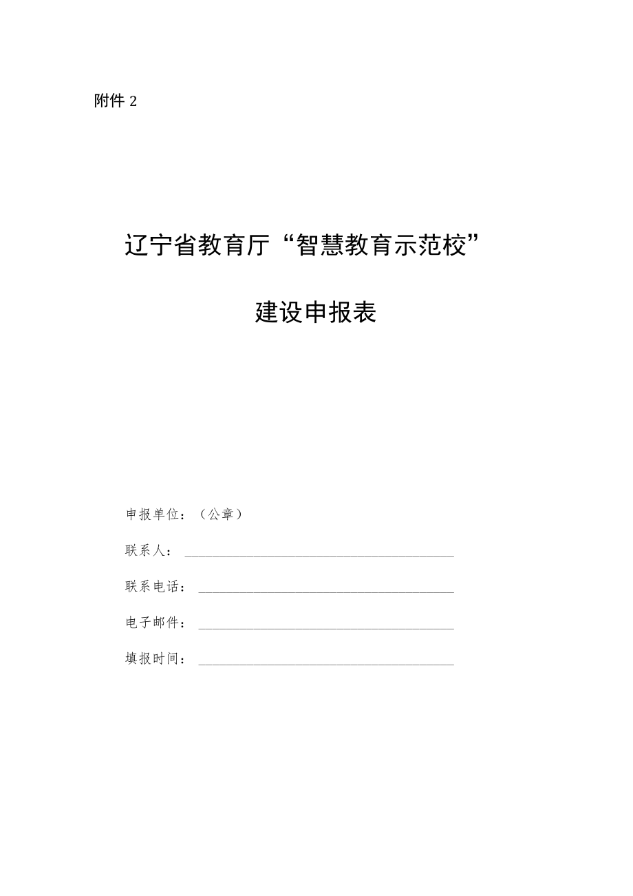 辽宁省教育厅“智慧教育示范校”建设申报表.docx_第1页