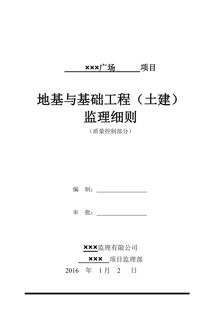 地基与基础工程监理细则(DOC32页).doc_第1页