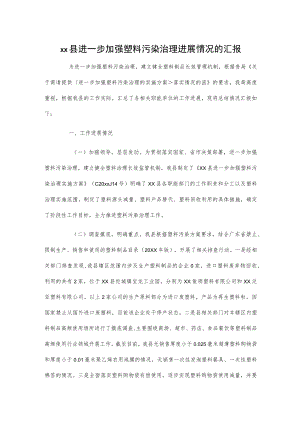 xx县进一步加强塑料污染治理进展情况的汇报.docx