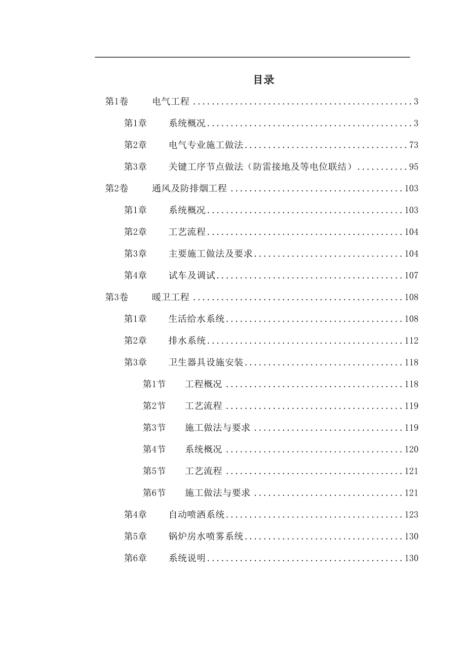 北京某精细化工厂施工组织设计(DOC140页).doc_第1页