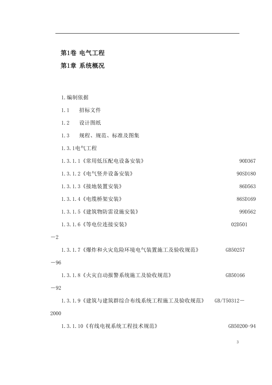 北京某精细化工厂施工组织设计(DOC140页).doc_第3页