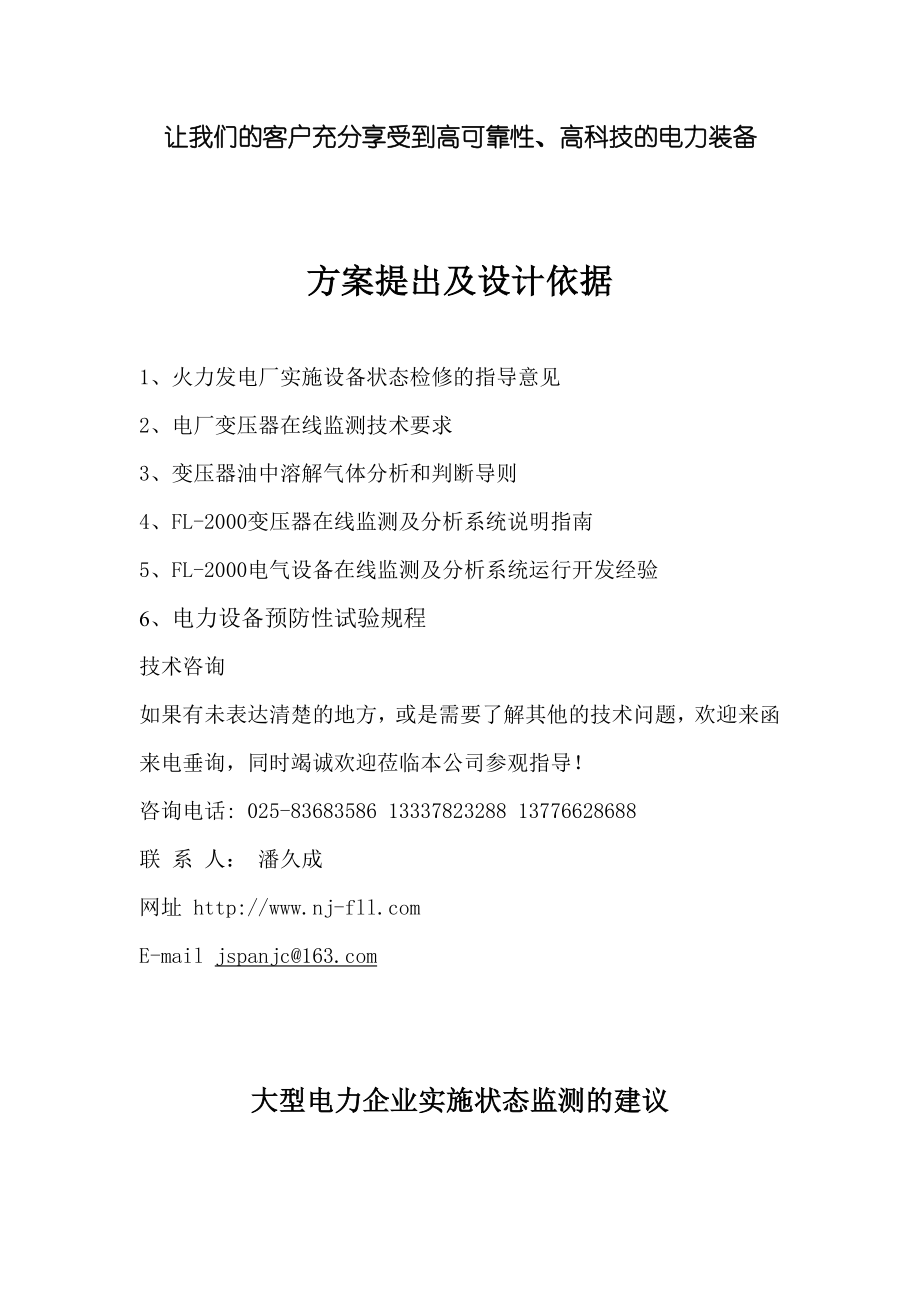 大型电力企业变压器在线监测及分析系统-南京发拉利科技有限.docx_第2页